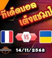 วิเคราะห์บอล คัดบอลโลก 2026 : ฝรั่งเศส -vs- ยูเครน