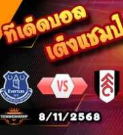 วิเคราะห์บอล พรีเมียร์ลีก : เอฟเวอร์ตัน -vs- ฟูแล่ม