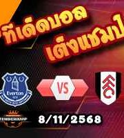 วิเคราะห์บอล พรีเมียร์ลีก : เอฟเวอร์ตัน -vs- ฟูแล่ม