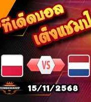 วิเคราะห์บอล คัดบอลโลก 2026 : โปแลนด์ -vs- เนเธอร์แลนด์