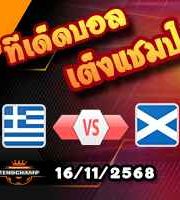 วิเคราะห์บอล คัดบอลโลก 2026 : กรีซ -vs- สกอตแลนด์