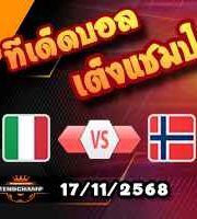 วิเคราะห์บอล คัดบอลโลก 2026 : อิตาลี -vs- นอร์เวย์