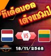 วิเคราะห์บอล คัดบอลโลก 2026 : เนเธอร์แลนด์ -vs- ลิธัวเนีย