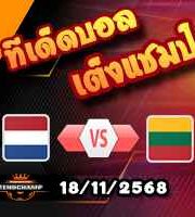 วิเคราะห์บอล คัดบอลโลก 2026 : เนเธอร์แลนด์ -vs- ลิธัวเนีย