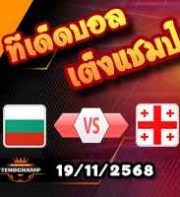 วิเคราะห์บอล คัดบอลโลก 2026 : บัลแกเรีย -vs- จอร์เจีย