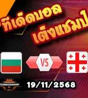 วิเคราะห์บอล คัดบอลโลก 2026 : บัลแกเรีย -vs- จอร์เจีย