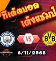 วิเคราะห์บอล แชมเปี้ยนส์ ลีก : แมนฯซิตี้ -vs- ดอร์ทมุนด์
