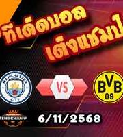 วิเคราะห์บอล แชมเปี้ยนส์ ลีก : แมนฯซิตี้ -vs- ดอร์ทมุนด์