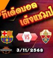 วิเคราะห์บอล ลา ลีกา : บาร์เซโลน่า -vs- เอลเช่