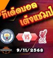 วิเคราะห์บอล พรีเมียร์ลีก : แมนฯซิตี้ -vs- ลิเวอร์พูล