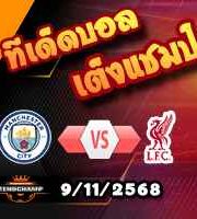 วิเคราะห์บอล พรีเมียร์ลีก : แมนฯซิตี้ -vs- ลิเวอร์พูล