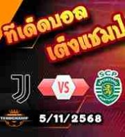 วิเคราะห์บอล แชมเปี้ยนส์ ลีก : ยูเวนตุส -vs- สปอร์ติ้ง ลิสบอน