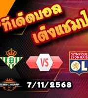 วิเคราะห์บอล ยูโรป้า ลีก : เรอัล เบติส -vs- ลียง