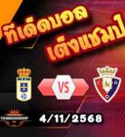 วิเคราะห์บอล ลา ลีกา : เรอัล โอเบียโด้ -vs- โอซาซูน่า