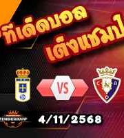 วิเคราะห์บอล ลา ลีกา : เรอัล โอเบียโด้ -vs- โอซาซูน่า