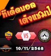 วิเคราะห์บอล เซเรีย อา : โรม่า -vs- อูดิเนเซ่