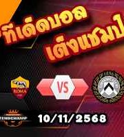 วิเคราะห์บอล เซเรีย อา : โรม่า -vs- อูดิเนเซ่