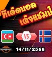 วิเคราะห์บอล คัดบอลโลก 2026 : อาเซอร์ไบจาน -vs- ไอซ์แลนด์