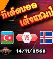 วิเคราะห์บอล คัดบอลโลก 2026 : อาเซอร์ไบจาน -vs- ไอซ์แลนด์