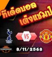วิเคราะห์บอล พรีเมียร์ลีก : สเปอร์ส -vs- แมนฯยู