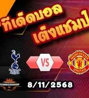 วิเคราะห์บอล พรีเมียร์ลีก : สเปอร์ส -vs- แมนฯยู