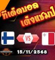วิเคราะห์บอล คัดบอลโลก 2026 : ฟินแลนด์ -vs- มอลต้า