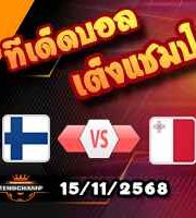 วิเคราะห์บอล คัดบอลโลก 2026 : ฟินแลนด์ -vs- มอลต้า