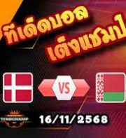 วิเคราะห์บอล คัดบอลโลก 2026 : เดนมาร์ก -vs- เบลารุส