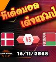 วิเคราะห์บอล คัดบอลโลก 2026 : เดนมาร์ก -vs- เบลารุส