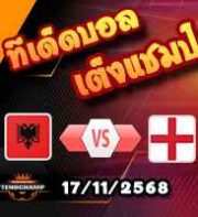 วิเคราะห์บอล คัดบอลโลก 2026 : แอลเบเนีย -vs- อังกฤษ