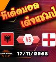 วิเคราะห์บอล คัดบอลโลก 2026 : แอลเบเนีย -vs- อังกฤษ