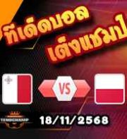 วิเคราะห์บอล คัดบอลโลก 2026 : มอลตา -vs- โปแลนด์
