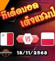 วิเคราะห์บอล คัดบอลโลก 2026 : มอลตา -vs- โปแลนด์