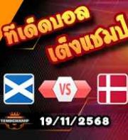 วิเคราะห์บอล คัดบอลโลก 2026 : สกอตแลนด์ -vs- เดนมาร์ก