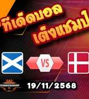 วิเคราะห์บอล คัดบอลโลก 2026 : สกอตแลนด์ -vs- เดนมาร์ก