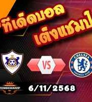 วิเคราะห์บอล แชมเปี้ยนส์ ลีก : คาราบัก -vs- เชลซี