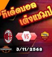 วิเคราะห์บอล เซเรีย อา : เอซี มิลาน -vs- โรม่า