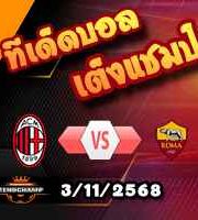 วิเคราะห์บอล เซเรีย อา : เอซี มิลาน -vs- โรม่า