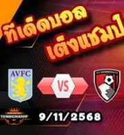 วิเคราะห์บอล พรีเมียร์ลีก : แอสตัน วิลล่า -vs- บอร์นมัธ