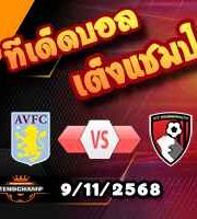 วิเคราะห์บอล พรีเมียร์ลีก : แอสตัน วิลล่า -vs- บอร์นมัธ