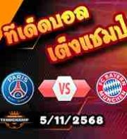 วิเคราะห์บอล แชมเปี้ยนส์ ลีก : เปแอสเช -vs- บาเยิร์น