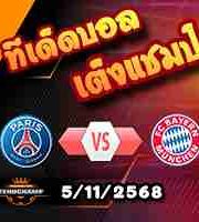 วิเคราะห์บอล แชมเปี้ยนส์ ลีก : เปแอสเช -vs- บาเยิร์น