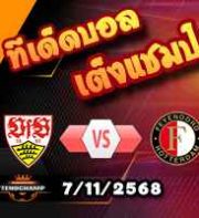 วิเคราะห์บอล ยูโรป้า ลีก : สตุ๊ตการ์ต -vs- เฟเยนูร์ด