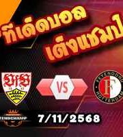 วิเคราะห์บอล ยูโรป้า ลีก : สตุ๊ตการ์ต -vs- เฟเยนูร์ด