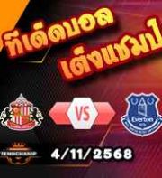 วิเคราะห์บอล พรีเมียร์ลีก : ซันเดอร์แลนด์ -vs- เอฟเวอร์ตัน
