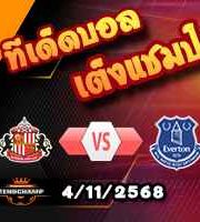วิเคราะห์บอล พรีเมียร์ลีก : ซันเดอร์แลนด์ -vs- เอฟเวอร์ตัน