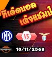 วิเคราะห์บอล เซเรีย อา : อินเตอร์ มิลาน -vs- ลาซิโอ