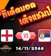 วิเคราะห์บอล คัดบอลโลก 2026 : อังกฤษ -vs- เซอร์เบีย