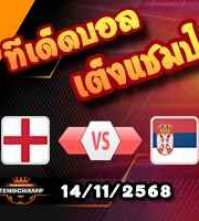 วิเคราะห์บอล คัดบอลโลก 2026 : อังกฤษ -vs- เซอร์เบีย