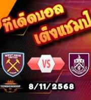 วิเคราะห์บอล พรีเมียร์ลีก : เวสต์แฮม -vs- เบิร์นลี่ย์